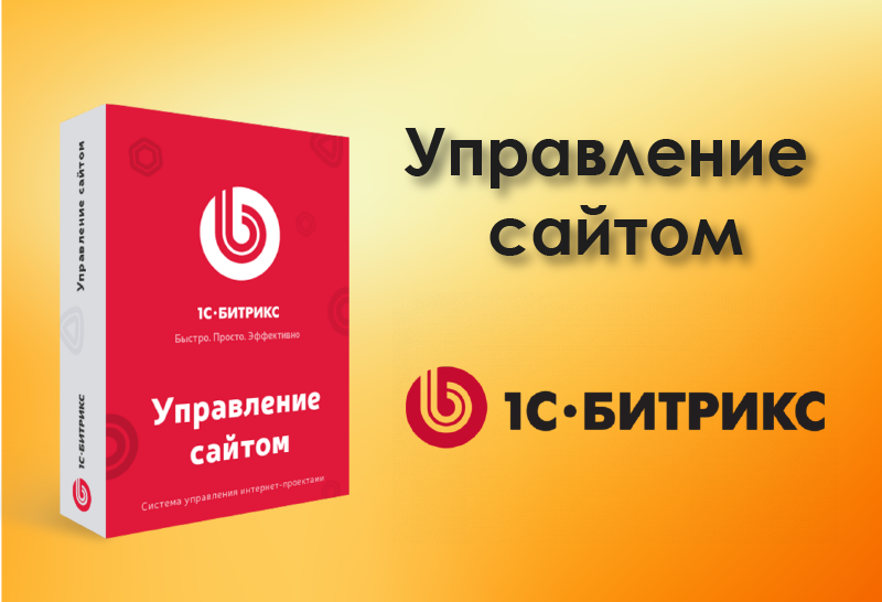 Скидка до 40% на 1С Битрикс Управление сайтом